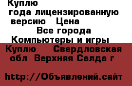 Куплю  Autodesk Inventor 2013 года лицензированную версию › Цена ­ 80 000 - Все города Компьютеры и игры » Куплю   . Свердловская обл.,Верхняя Салда г.
